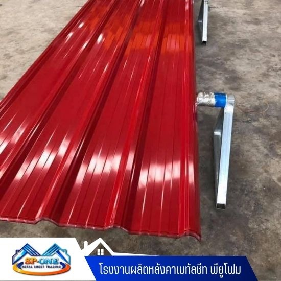 จำหน่ายเมทัลชีท นครปฐม - โรงงานผลิตหลังคาเมทัลชีท พียูโฟม - นครปฐม