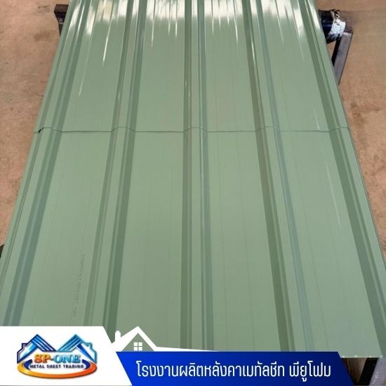 ผู้ผลิตหลังคาเมทัลชีท นครปฐม - โรงงานผลิตหลังคาเมทัลชีท พียูโฟม - นครปฐม