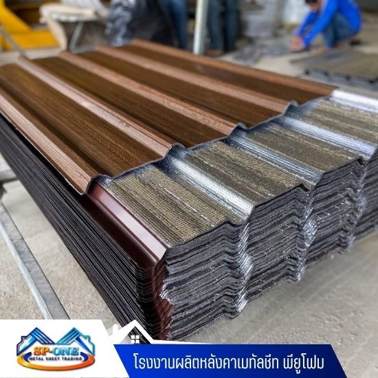 โรงงานผลิตเมทัลชีท นครปฐม - โรงงานผลิตหลังคาเมทัลชีท พียูโฟม - นครปฐม