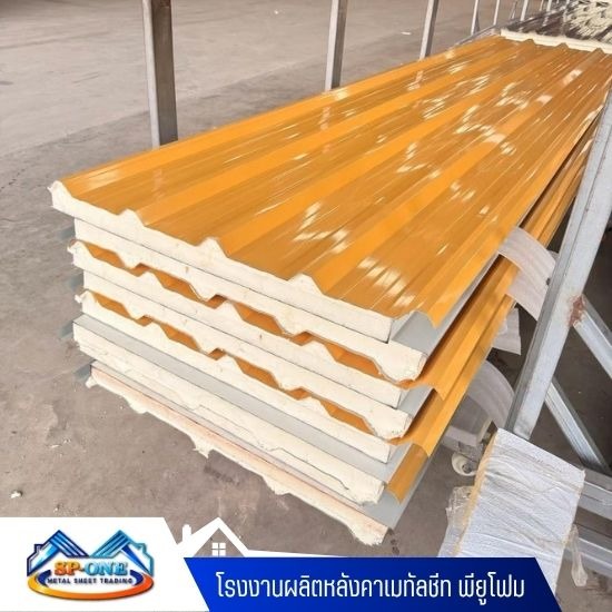โรงงานผลิตหลังคา PU Foam - โรงงานผลิตหลังคาเมทัลชีท พียูโฟม - นครปฐม