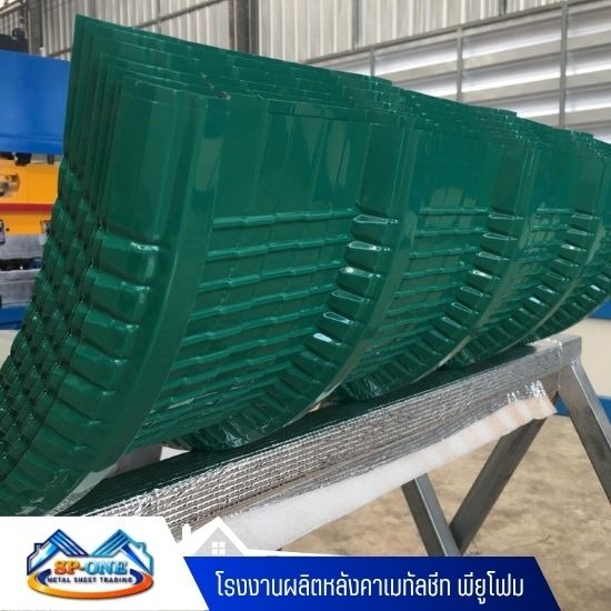 โรงงานผลิตหลังคาเมทัลชีท นครปฐม - โรงงานผลิตหลังคาเมทัลชีท พียูโฟม - นครปฐม