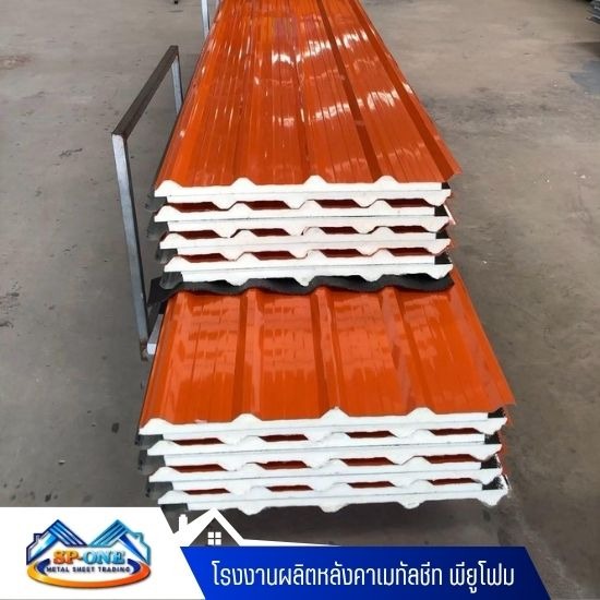 โรงงานผลิตหลังคาเมทัลชีท พียูโฟม - โรงงานผลิตหลังคาเมทัลชีท พียูโฟม - นครปฐม