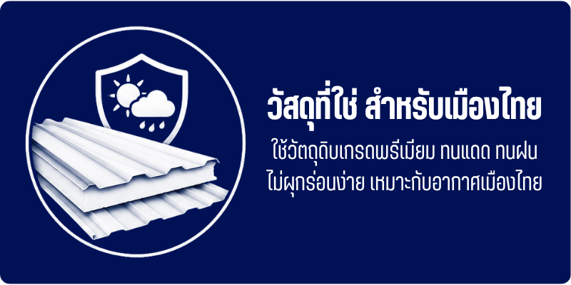 รับผลิตหลังคาเมทัลชีท